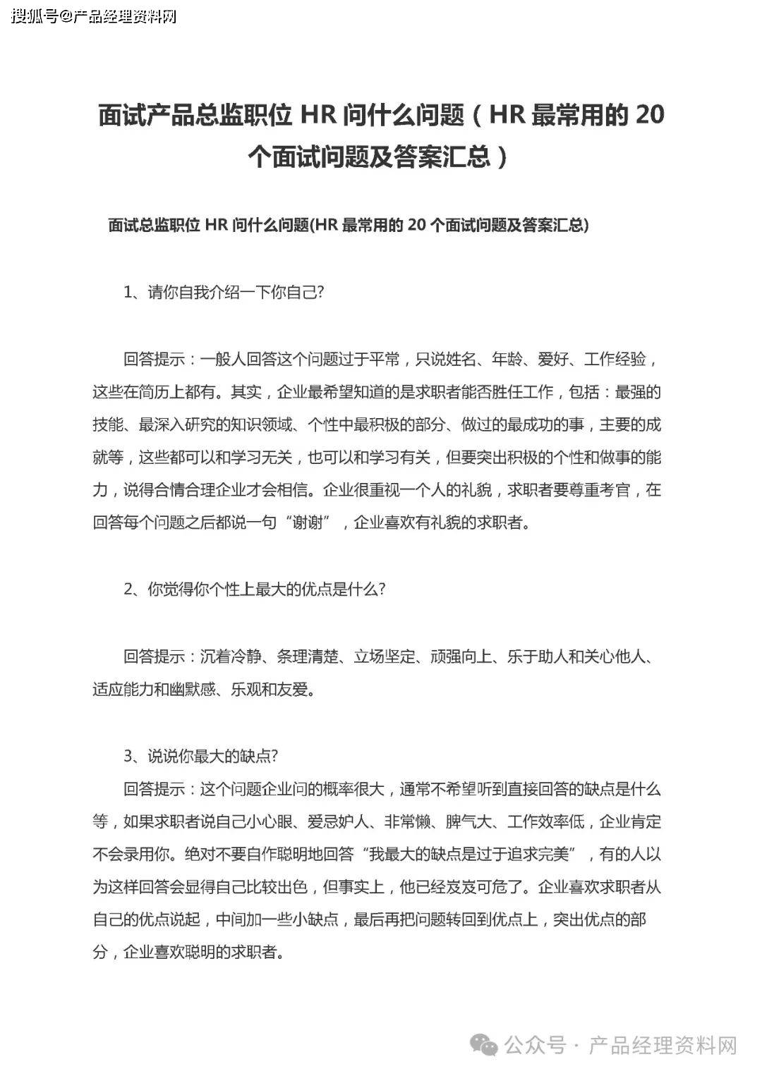 面试产品总监职位 HR问什么问题（HR最常用的20个面试问题及答案汇总）