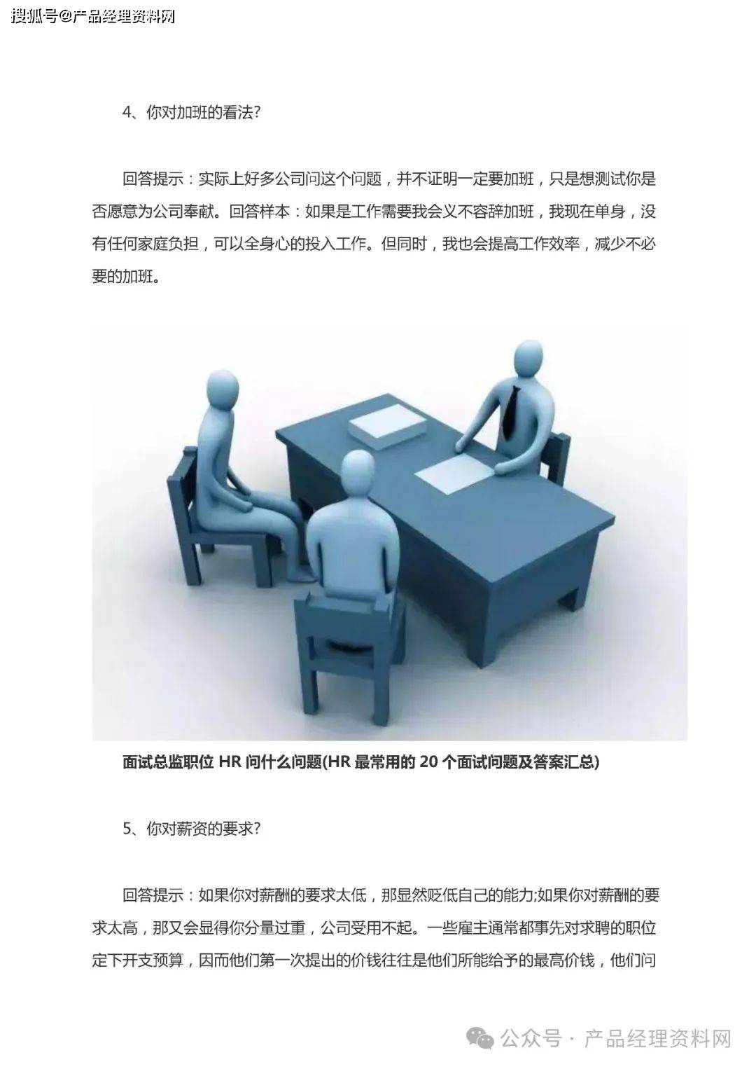 面试产品总监职位 HR问什么问题（HR最常用的20个面试问题及答案汇总）