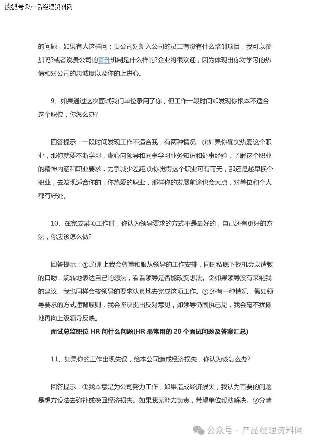 面试产品总监职位 HR问什么问题（HR最常用的20个面试问题及答案汇总）