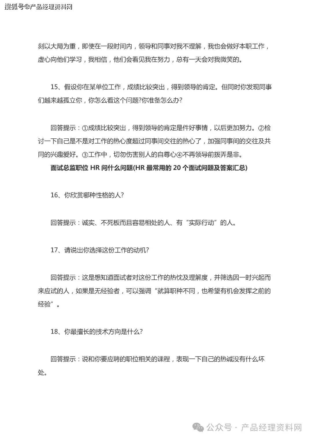 面试产品总监职位 HR问什么问题（HR最常用的20个面试问题及答案汇总）