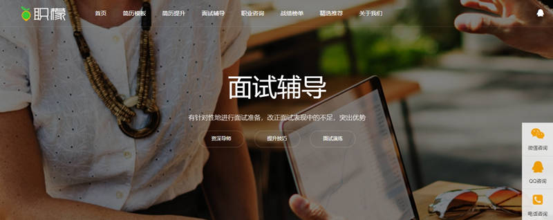模拟面试问题及回答：“面试辅导”是求职的捷径？有没有必要做？