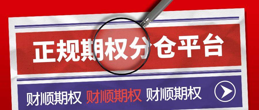 【期权科普】请问etf末日期权怎么开户？