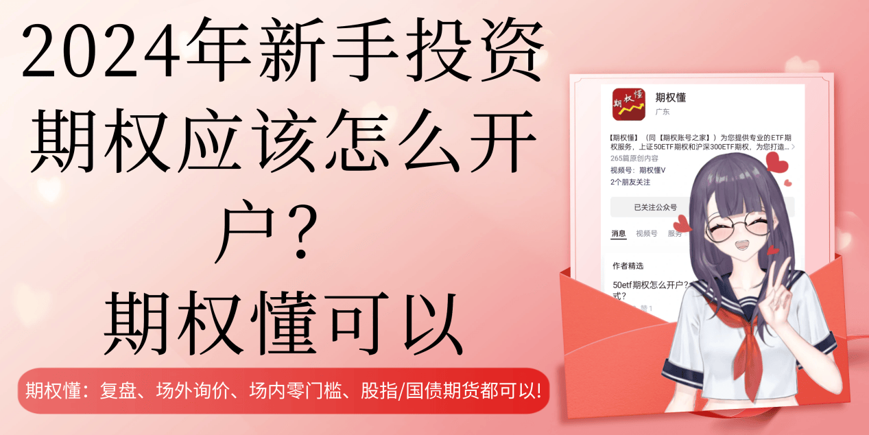2024年新手投资期权应该怎么开户？