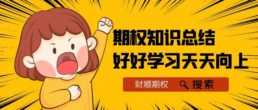 【期权科普】请问etf期权应该怎么开户？