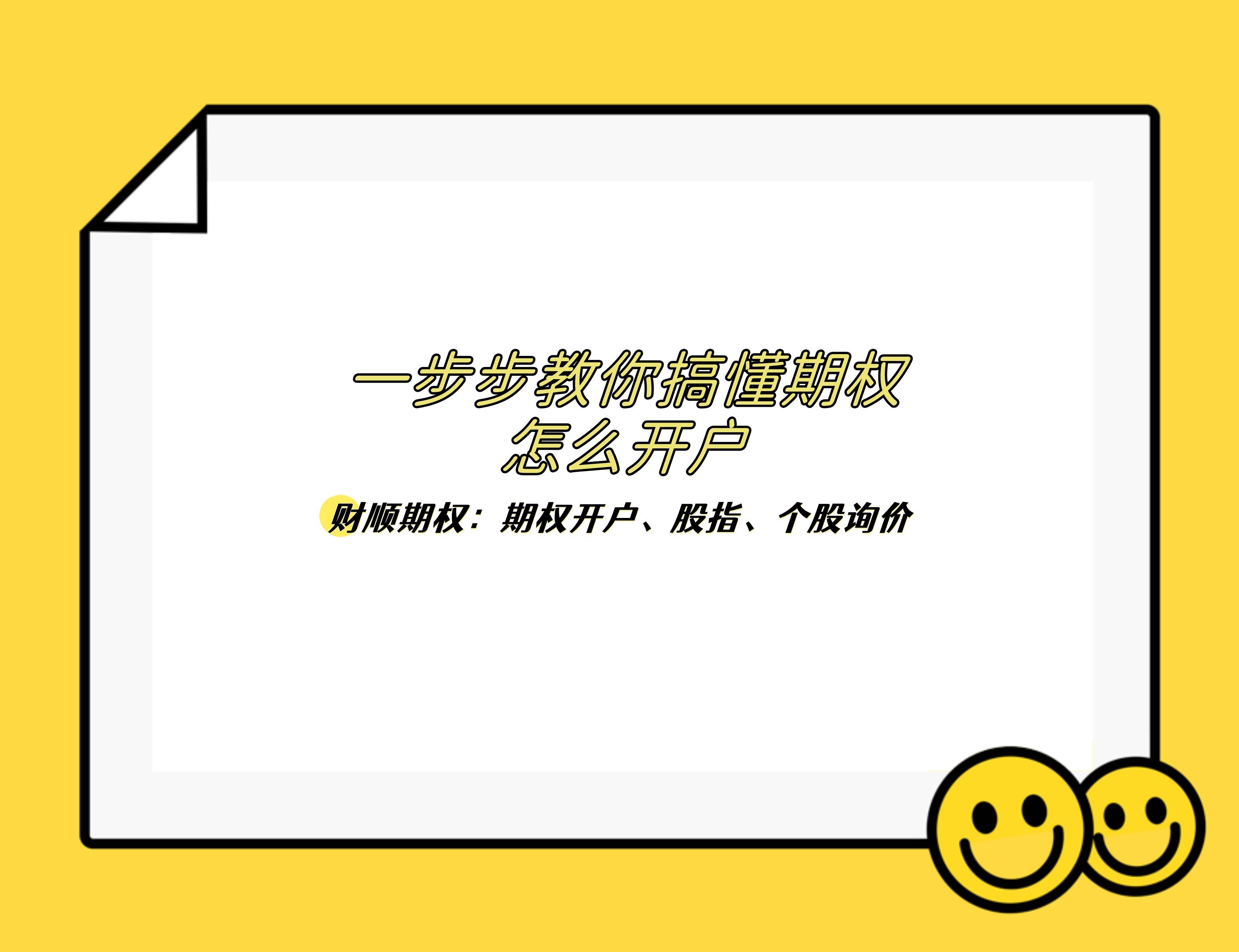 一步步教你搞懂期权怎么开户？