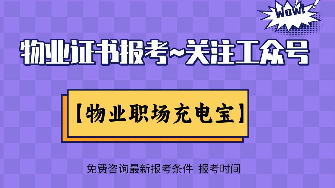 物业管理从业人员岗位证书