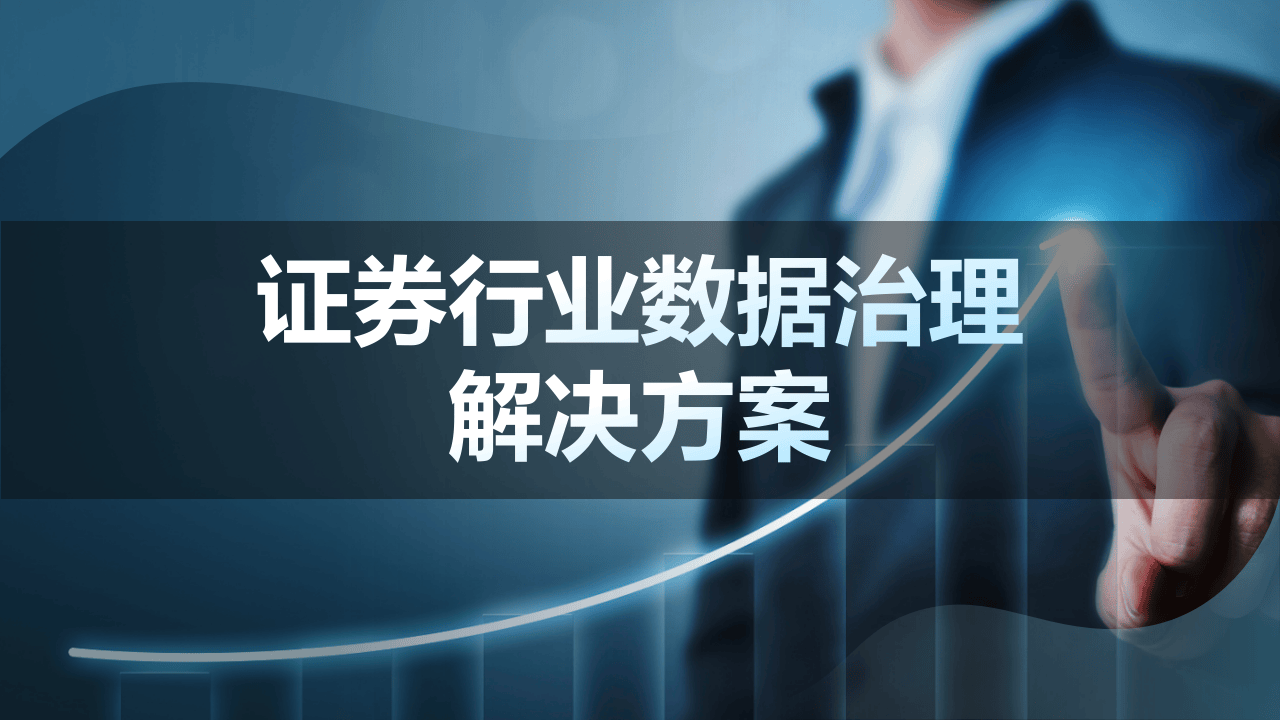 证券行业数字化转型大数据治理平台解决方案：数据治理的黄金法则