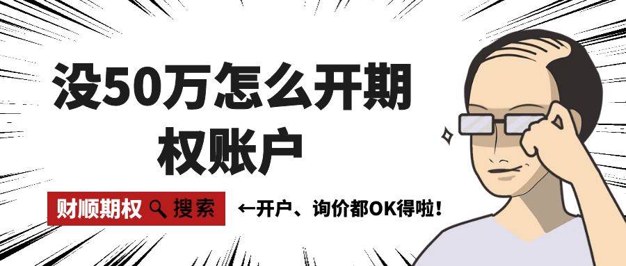 【期权科普】请问没50W怎么开期权账户？