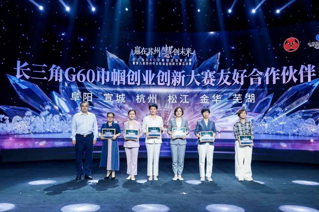 “赢在苏州 慧创未来”长三角G60巾帼创业创新大赛成功举办