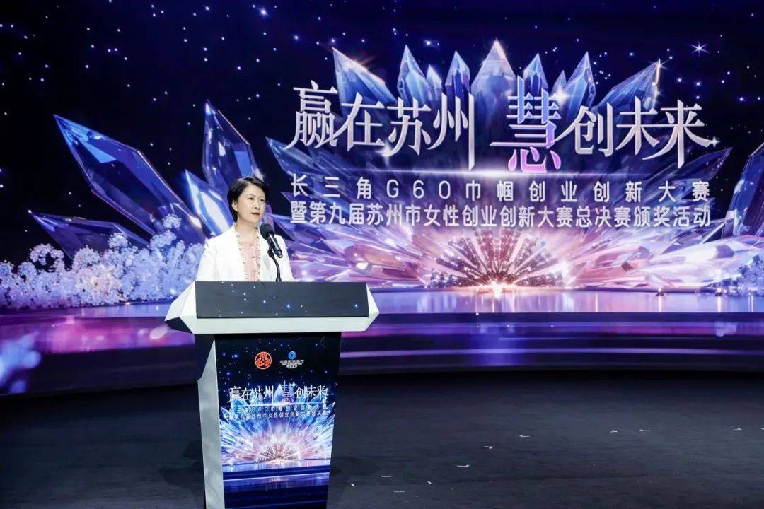“赢在苏州 慧创未来”长三角G60巾帼创业创新大赛成功举办