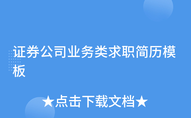 证券求职简历(证券求职简历模板)