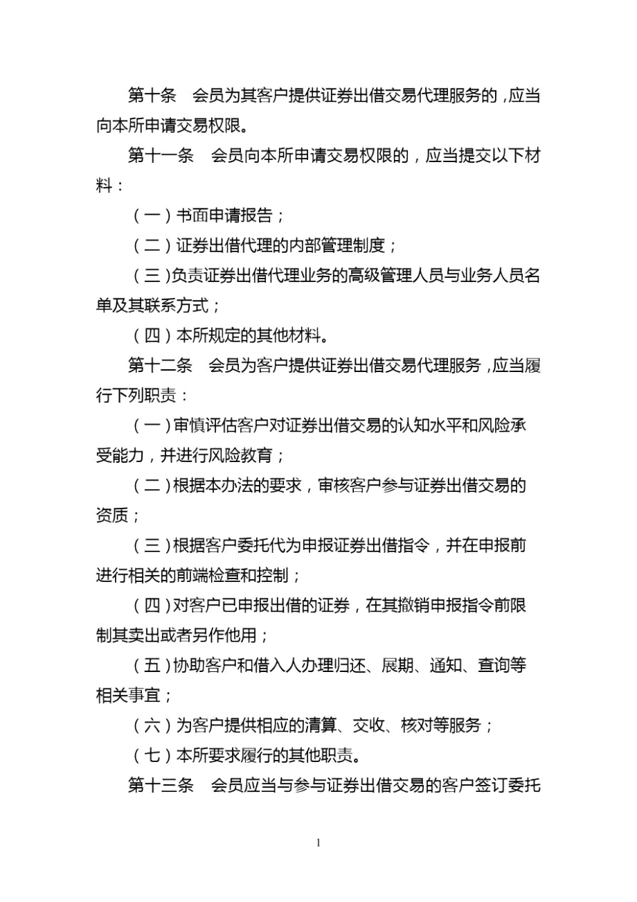 证券出借人(借用他人证券账户从事证券交易)