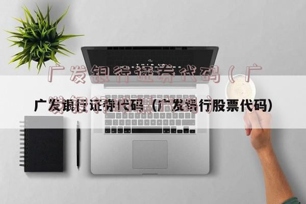 广发证券买卖(广发证券买卖五档界面设置)