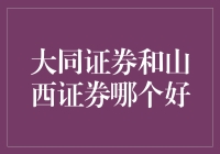 忻州大同证券(忻州大同证券地址)