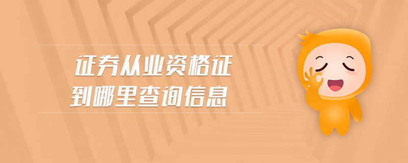证券从业网址(证券从业资格网址)