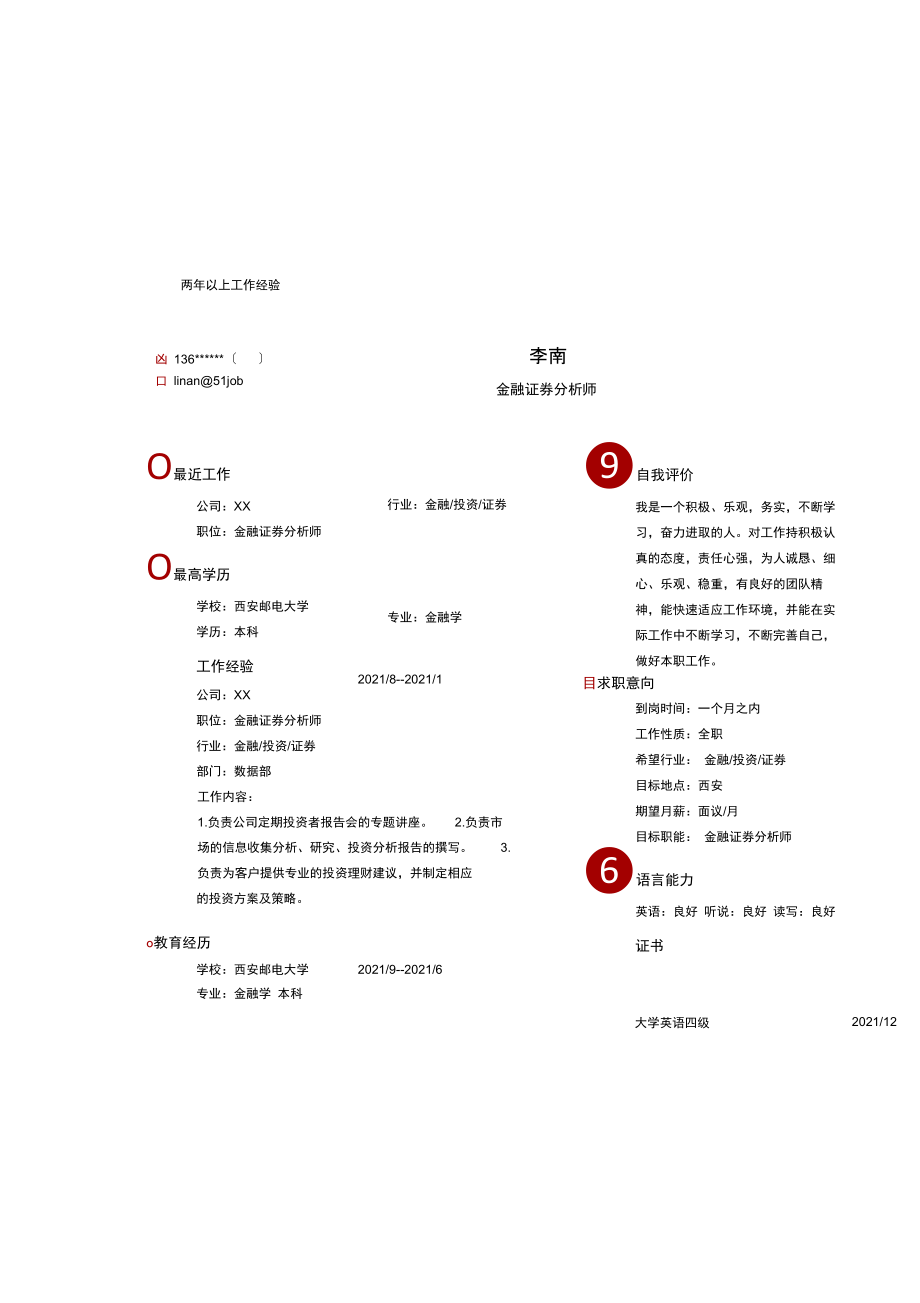 证券求职简历(证券求职简历怎么写)