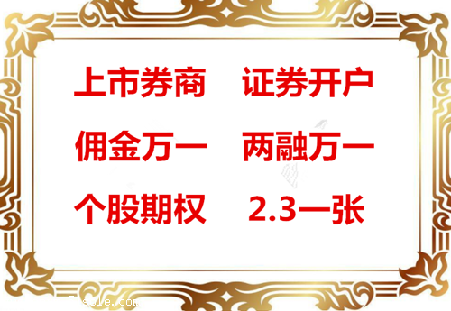 低佣金证券开户(低佣金证券开户排行)