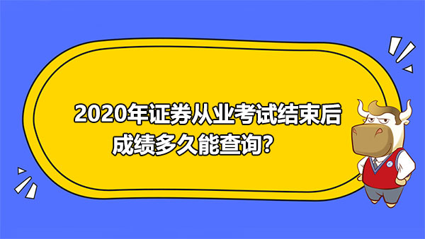 证券成绩出来(证券成绩查询时间在考试多久以后)
