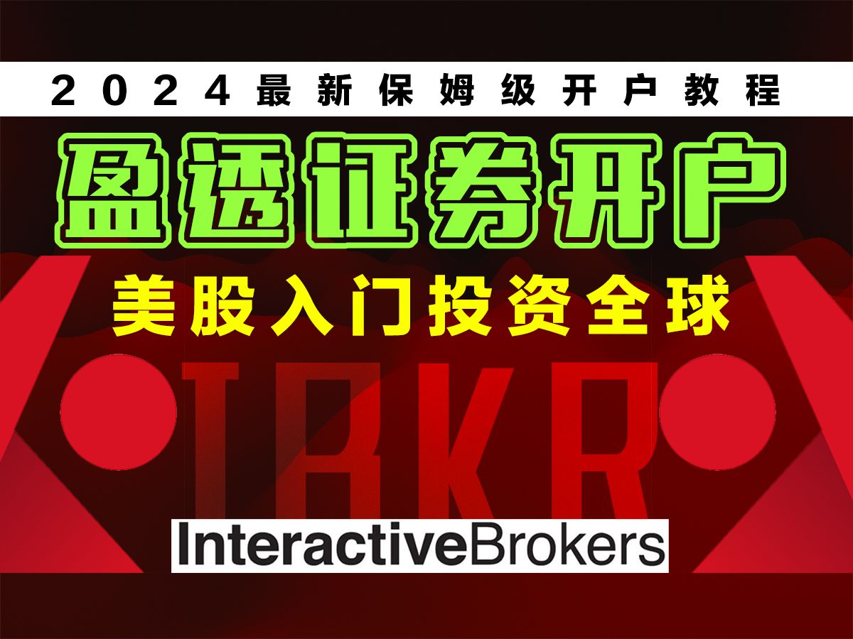盈透证券港股(盈透证券港股交易时间)