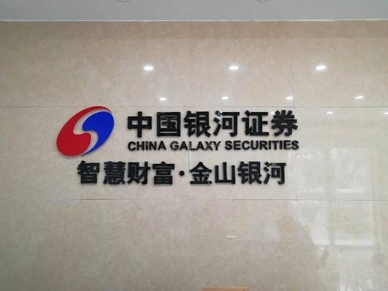 银河证券天津(银河证券天津分公司怎么样)