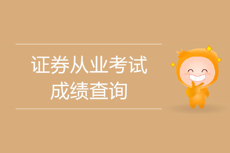 证券从业网址(证券从业资格证网址)
