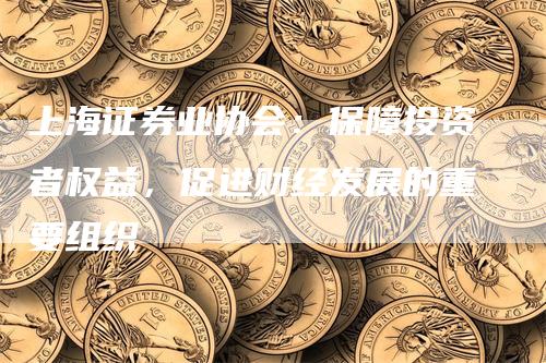 上海证券业(上海证券业绩)