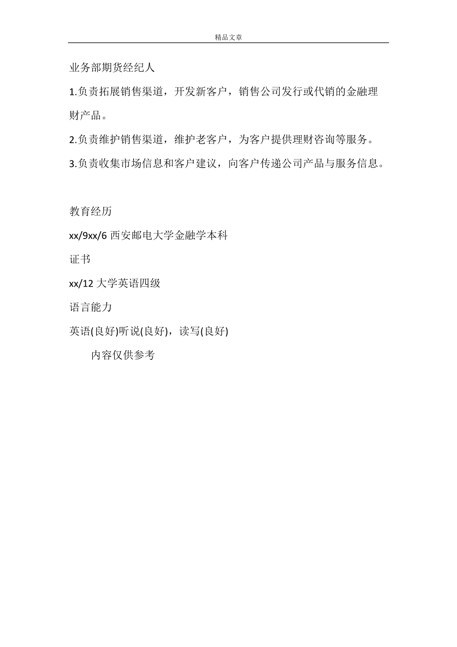 证券求职简历(证券公司求职简历)