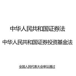 证券法43(证券法48条)