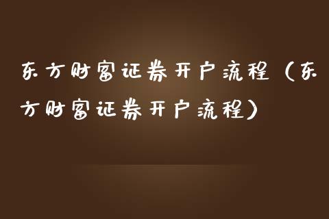 证券开户过程(证券开户要些什么流程)