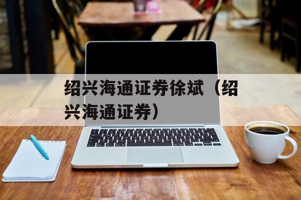 绍兴方正证券(绍兴方正证券相华城)