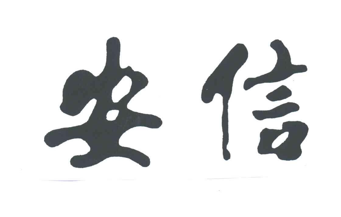 安信证券logo(安信证券logo大小比例)