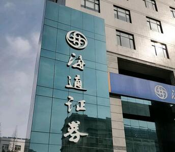 天津海通证券(海通证券官方免费下载)