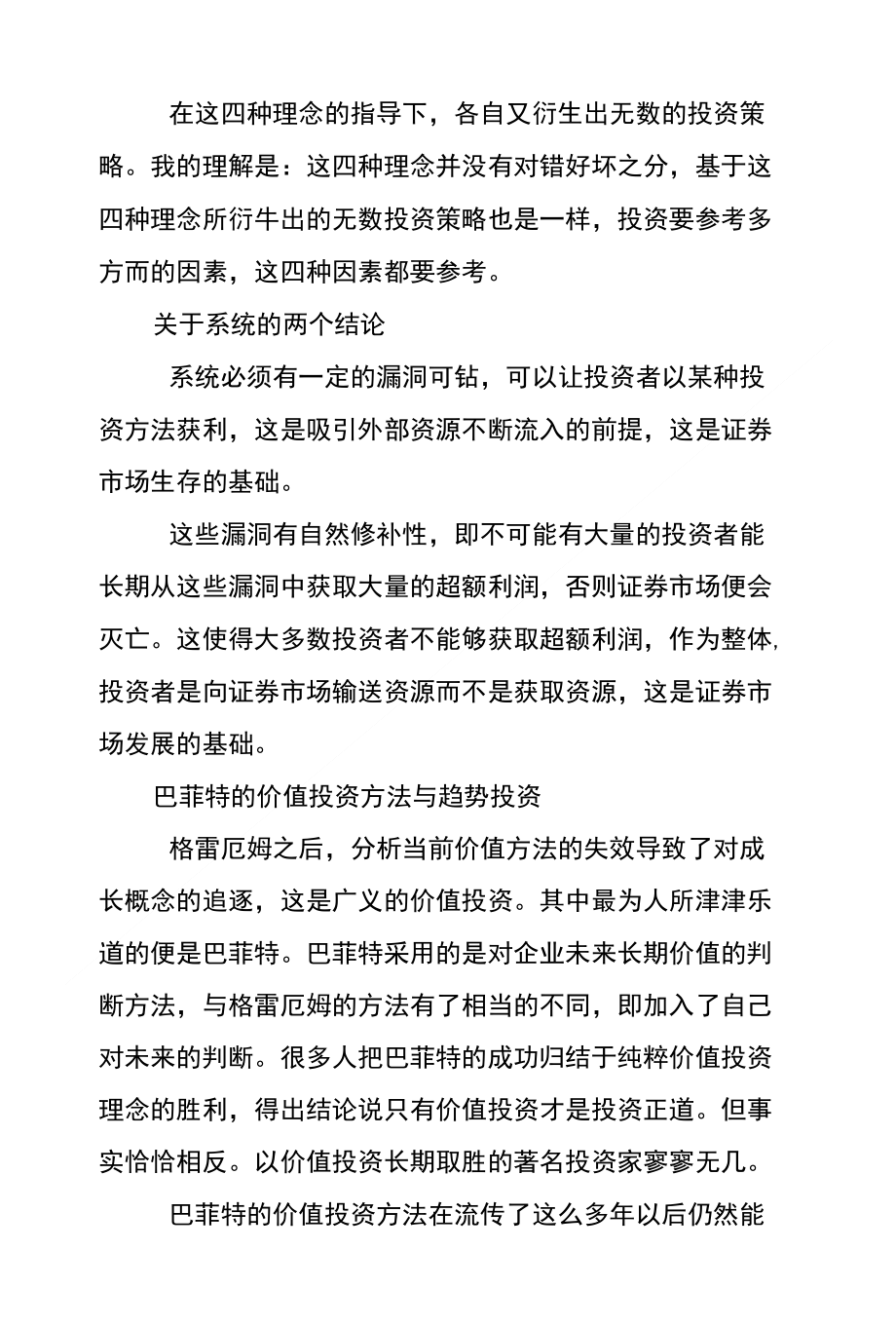 证券投资理念(证券投资理念价值投资理念)