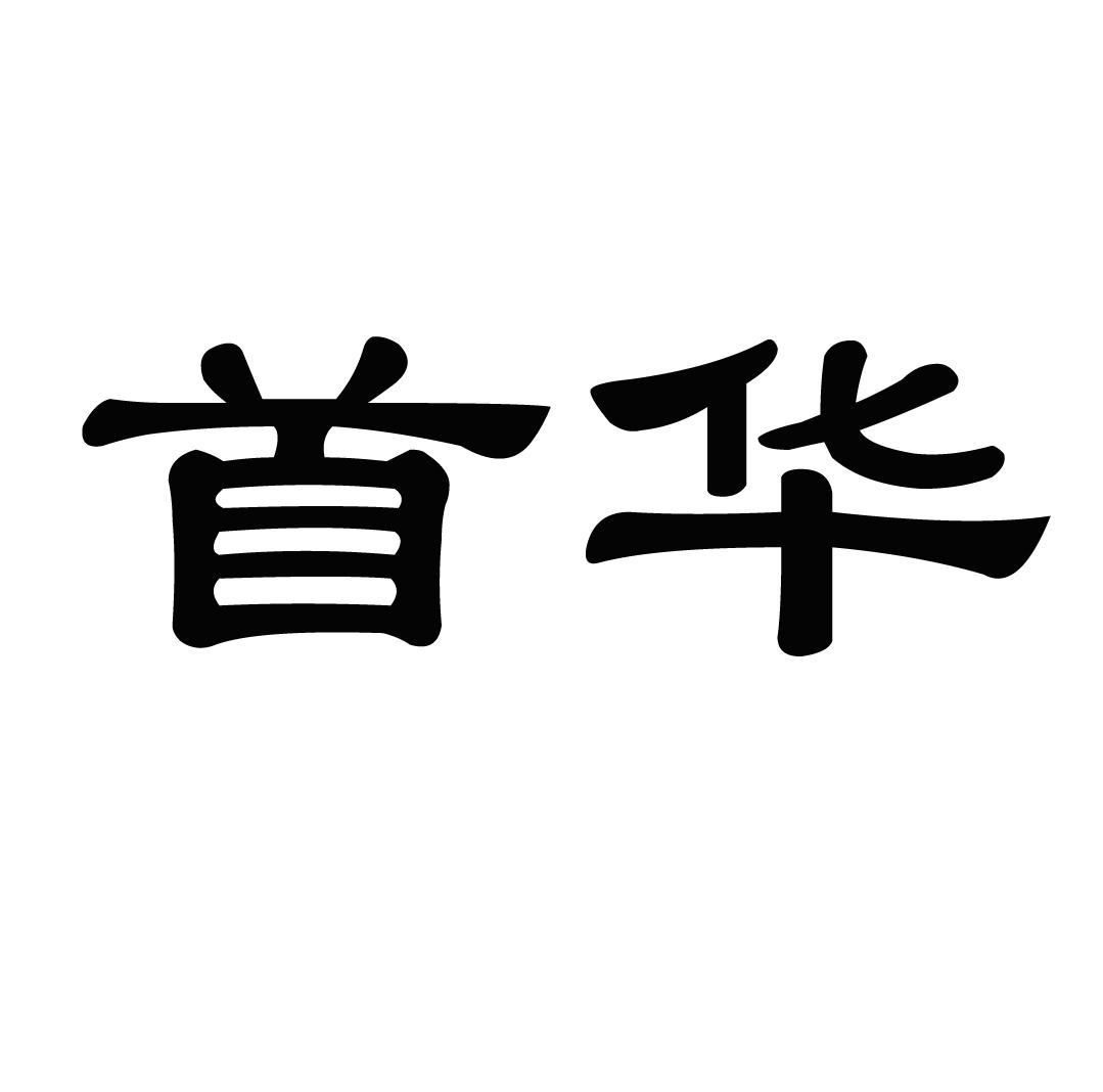首华证券(首华证券投资有限公司)
