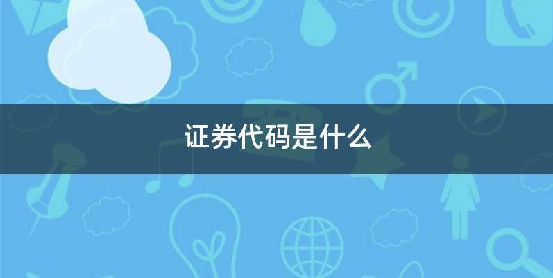 深圳证券代码(深圳证券代码查询)
