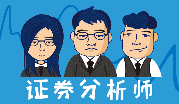 证券分析人(证券分析人员)