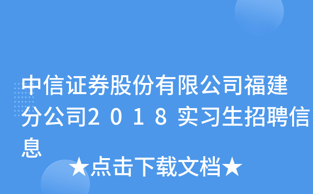 中信证券福建(中信证券福建省总经理毕业院校)
