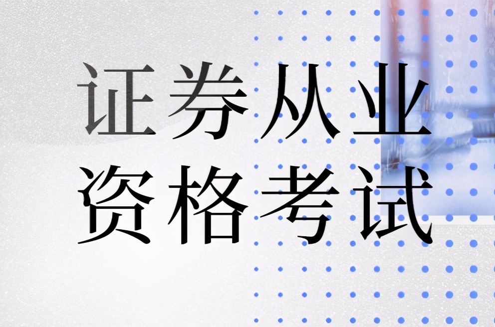 证券什么资格(证券相关资格证)