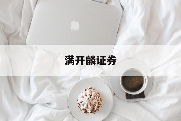 满开麟证券(满开麟个人简介)